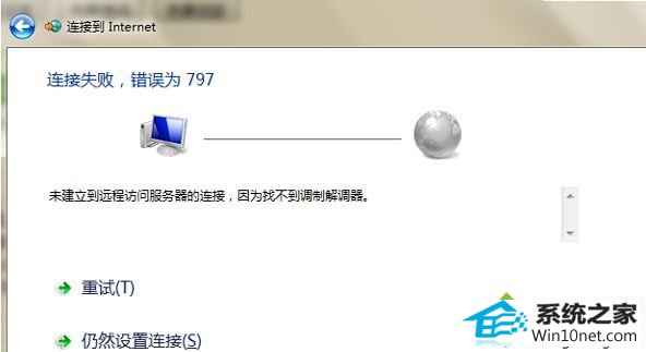 winxp系统连接网络失败提示错误代码797的图文步骤