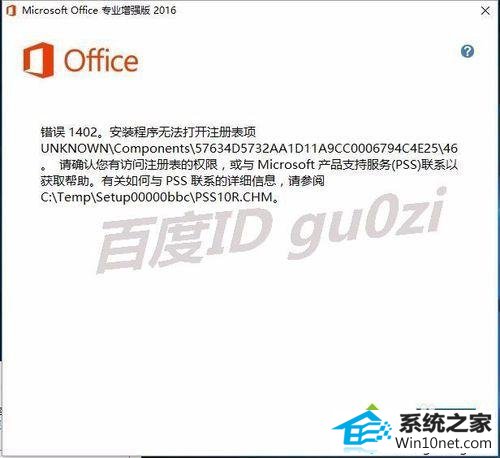 无法安装成功 winxp系统安装office2016出现1042错误导致无法继续的图文步骤