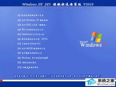 ϵͳWindows XP SP3  V2019.06