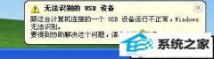 xpϵͳu̲֮ʾ޷ʶUsB豸޸