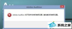 xpϵͳAdobe AuditionʾAdobe Audition Ҳֵ֧Ƶ豸ͼĲ