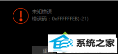 xpϵͳѸױ±߲ʾ0xFFFFFFEB(-21)ý̳