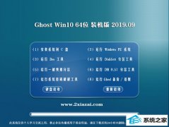 ϵͳ ghost win10 64λרҵװv2019.09