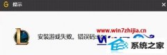 ʿwin10ϵͳװweGameװϷʧִܳ301İ취