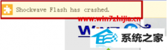ʦwin10ϵͳҳʾshockwave flash has crashedĽ̳