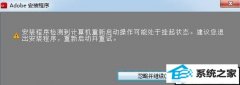 老司机教你win10系统安装photoshop提示安装程序检测到计算机重新启动操作可能处于挂起状挂起状态的方案