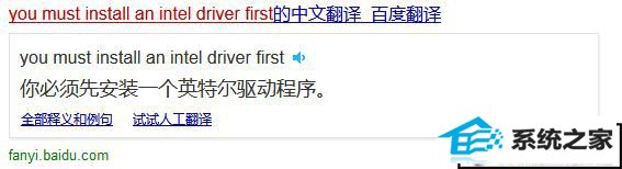 win10ϵͳװԿʾyou must install an intel driver firstĽ