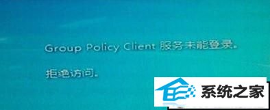 win10ϵͳʾgroup policy clientδܵ¼ܾʵĽ