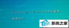 ޸win10ϵͳʾgroup policy clientδܵ¼ܾʵĽ̳