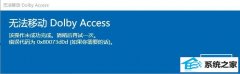 win7ƶӦdoLBY0x80073d0d ΰ죿