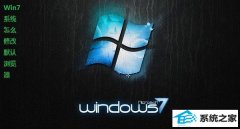win10ϵͳ޸Ĭ win10iEĬİ취