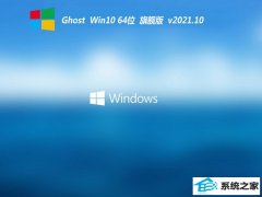 ϵͳ֮⼤win10 64λƼҵv2021.10